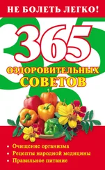 Лилия Гурьянова - 365 оздоровительных советов
