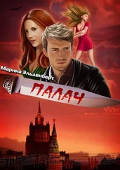 Марина Эльденберт - Палач