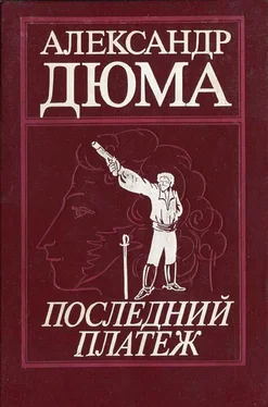 Александр Дюма Последний платеж обложка книги