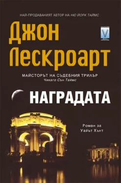 Джон Лескроарт Наградата обложка книги