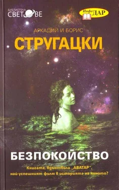 Аркадий Стругацки Безпокойство обложка книги