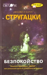 Аркадий Стругацки - Безпокойство