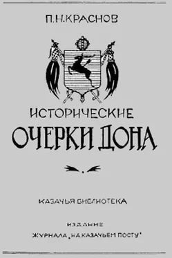 Петр Краснов Исторические очерки Дона обложка книги