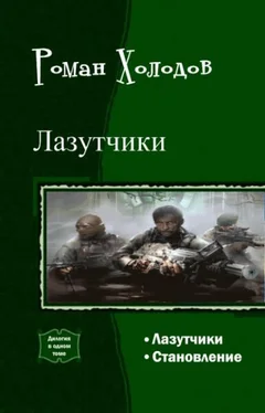 Роман Холодов Лазутчики. Становление. Дилогия (СИ) обложка книги