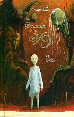 Анна Старобинец Убежище 3/9 (сборник) обложка книги