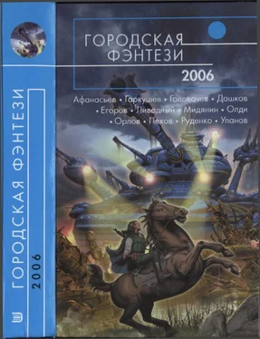 Андрей Уланов Городская фэнтези-2006 обложка книги