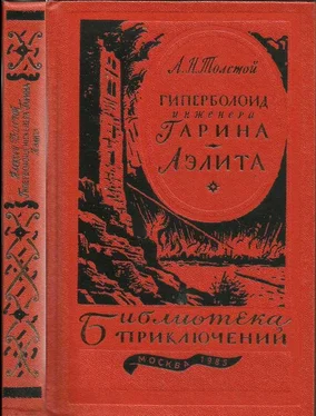 Алексей Толстой Гиперболоид инженера Гарина. Аэлита (текст оригинала) обложка книги