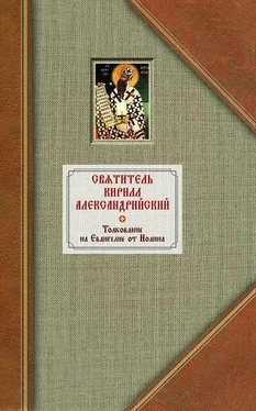 Кирилл Александрийский Толкование на Евангелие от Иоанна. Том I обложка книги