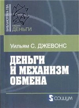 Уильям Джевонс Деньги и механизм обмена обложка книги