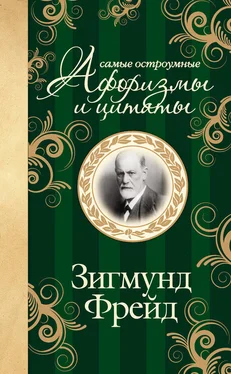 Зигмунд Фрейд Самые остроумные афоризмы и цитаты обложка книги