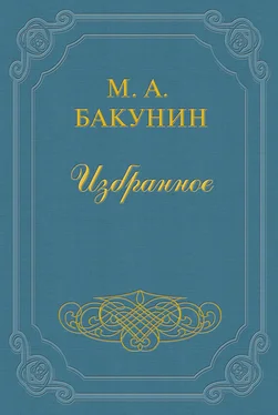 Михаил Бакунин Организация Интернационала обложка книги