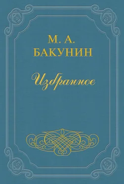 Михаил Бакунин Протест «Альянса» обложка книги