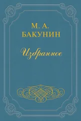 Михаил Бакунин - Протест «Альянса»