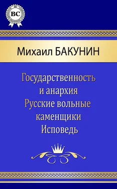 Михаил Бакунин Сочинения обложка книги