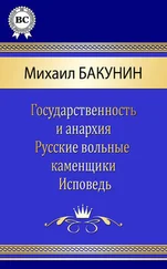 Михаил Бакунин - Сочинения