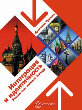 Дмитрий Тренин Интеграция и идентичность: Россия как «новый Запад» обложка книги