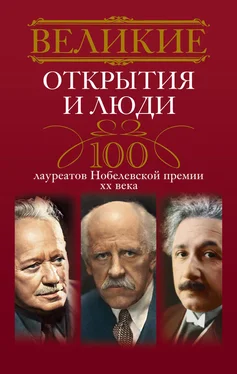 Людмила Мартьянова Великие открытия и люди. 100 лауреатов Нобелевской премии XX века обложка книги