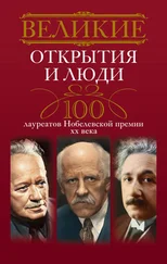 Людмила Мартьянова - Великие открытия и люди. 100 лауреатов Нобелевской премии XX века