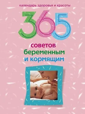 Людмила Мартьянова 365 советов беременным и кормящим