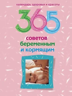 Людмила Мартьянова 365 советов беременным и кормящим обложка книги