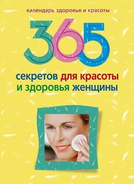 Людмила Мартьянова 365 секретов для красоты и здоровья женщины обложка книги