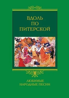 Людмила Мартьянова Вдоль по Питерской. Любимые народные песни обложка книги