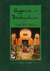 Людмила Мартьянова - Мудрость Востока. Афоризмы