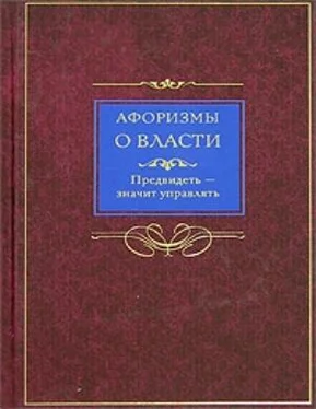 Людмила Мартьянова Афоризмы о власти. Предвидеть – значит управлять обложка книги