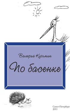 Валерий Кузьмин По басенке обложка книги