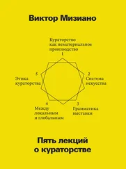 Виктор Мизиано - Пять лекций о кураторстве