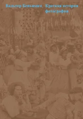 Вальтер Беньямин - Краткая история фотографии