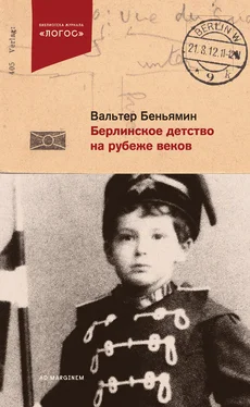 Вальтер Беньямин Берлинское детство на рубеже веков обложка книги