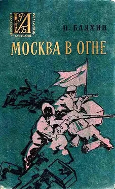 Павел Бляхин Москва в огне. Повесть о былом обложка книги