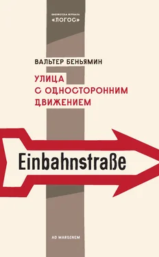 Вальтер Беньямин Улица с односторонним движением обложка книги