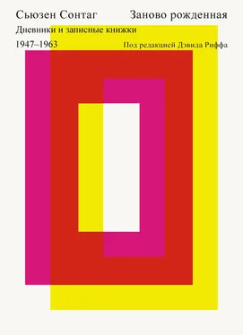 Сьюзен Сонтаг Заново рожденная. Дневники и записные книжки 1947–1963. обложка книги