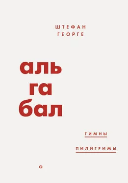 Штефан Георге Альгабал (сборник) обложка книги