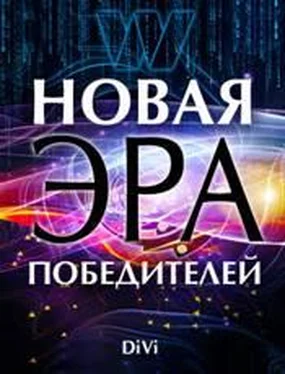 Владимир Довгань Новая эра Победителей обложка книги