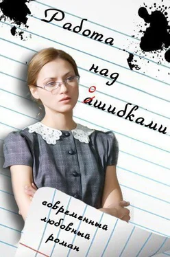 Инесса Клюшина Работа над ошибками (СИ) обложка книги