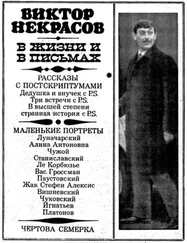 Виктор Некрасов - В жизни и в письмах