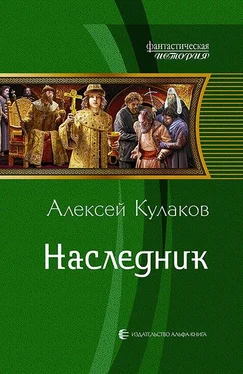 Алексей Кулаков Наследник (СИ) обложка книги