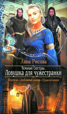 Лана Рисова Ловушка для чужестранки обложка книги