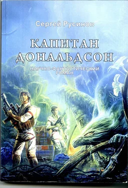 Сергей Русинов Капитан Дональдсон обложка книги