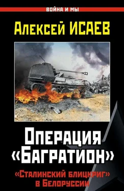 Алексей Исаев Операция «Багратион». «Сталинский блицкриг» в Белоруссии обложка книги