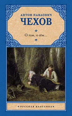 Антон Чехов О том, о сём… (сборник) обложка книги