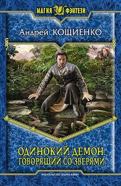 Андрей Кощиенко Одинокий Демон. Говорящий со зверями [Litres] обложка книги