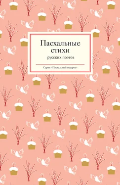 Татьяна Стрыгина Пасхальные стихи русских поэтов обложка книги
