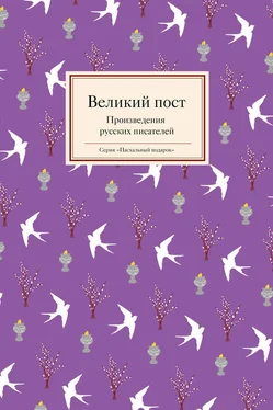 Татьяна Стрыгина Великий пост. Произведения русских писателей обложка книги