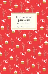 Татьяна Стрыгина - Пасхальные рассказы русских писателей