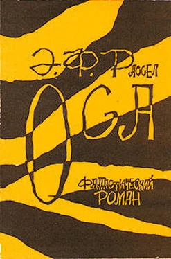 Эрик Рассел Оса обложка книги