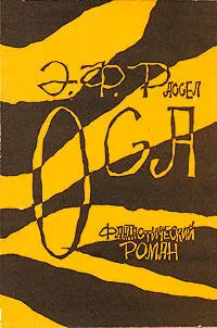 Эрик Фрэнк Рассел Оса Глава 1 Он проскользнул в комнату и не говоря ни - фото 1